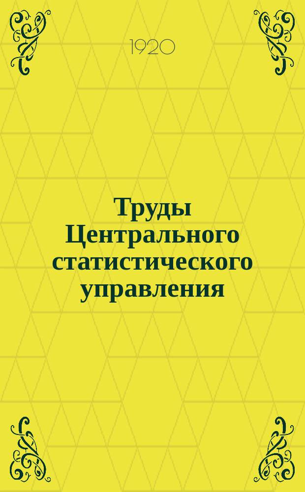 Труды Центрального статистического управления