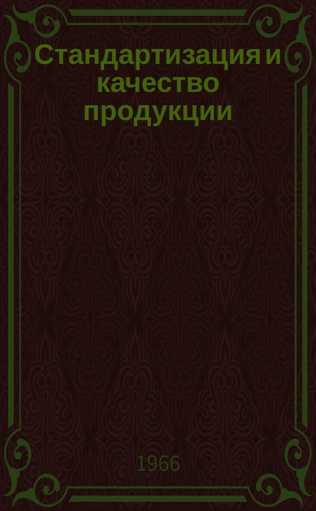 Стандартизация и качество продукции : Библиогр. указатель