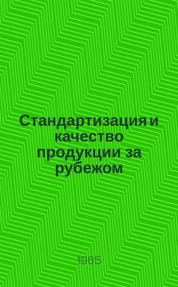 Стандартизация и качество продукции за рубежом : Науч.-техн. реф. сб