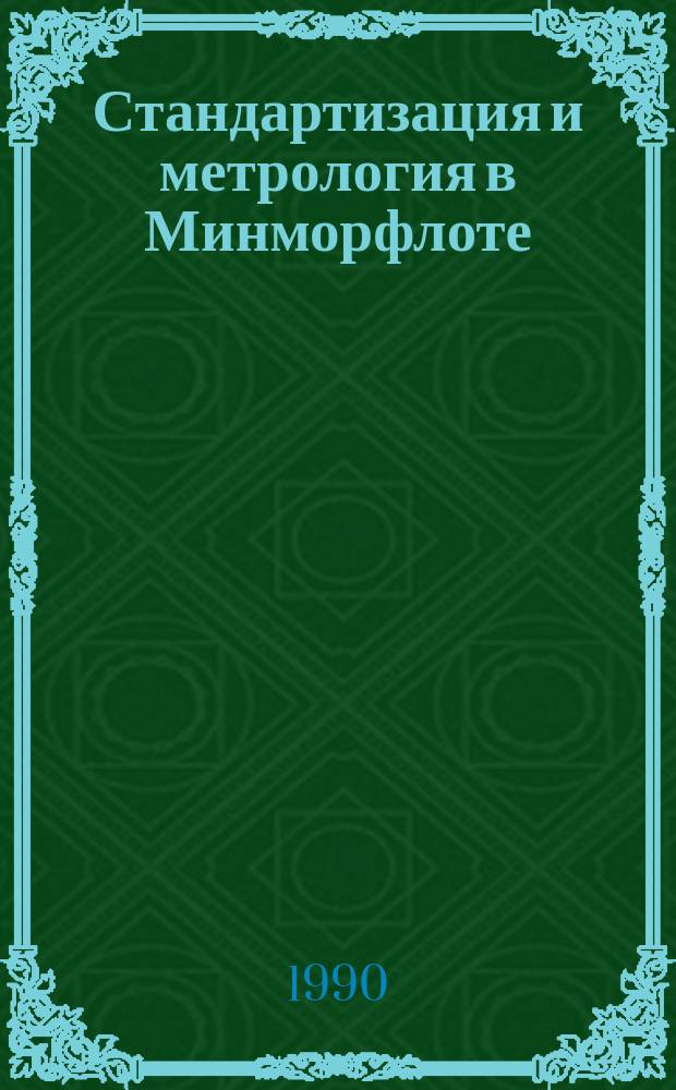 Стандартизация и метрология в Минморфлоте : Руководящие материалы