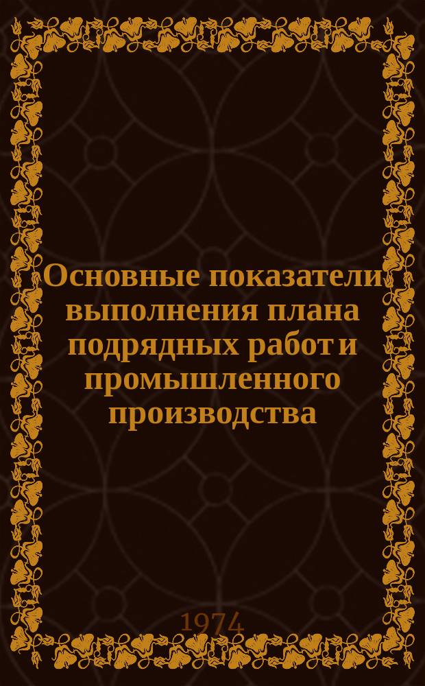 Основные показатели выполнения плана подрядных работ и промышленного производства. 1974, январь