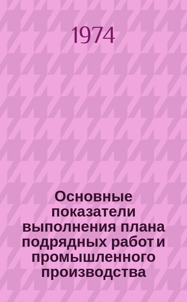 Основные показатели выполнения плана подрядных работ и промышленного производства. 1974, ноябрь