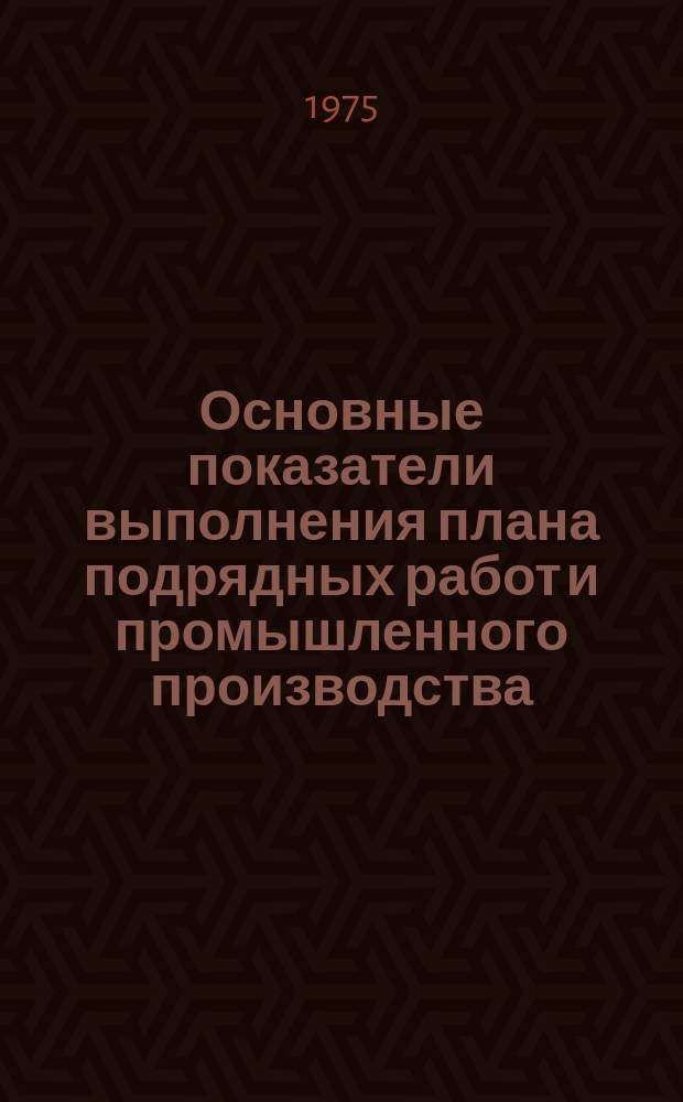 Основные показатели выполнения плана подрядных работ и промышленного производства. 1975, октябрь
