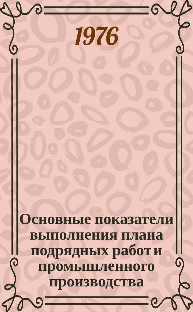 Основные показатели выполнения плана подрядных работ и промышленного производства. 1976, июль
