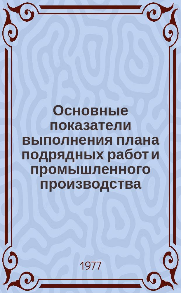 Основные показатели выполнения плана подрядных работ и промышленного производства. 1977, июнь