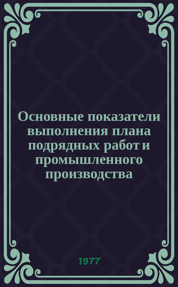 Основные показатели выполнения плана подрядных работ и промышленного производства. 1977, октябрь