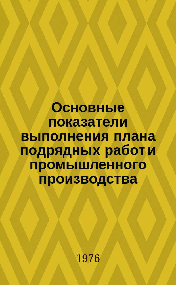 Основные показатели выполнения плана подрядных работ и промышленного производства. 1975
