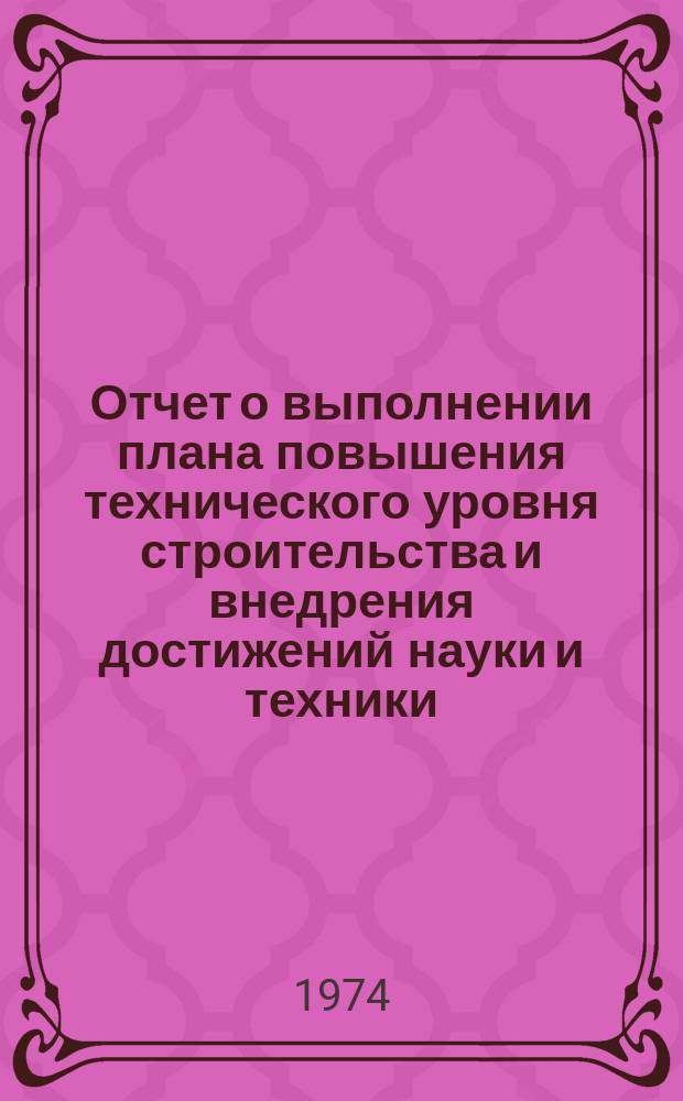Отчет о выполнении плана повышения технического уровня строительства и внедрения достижений науки и техники