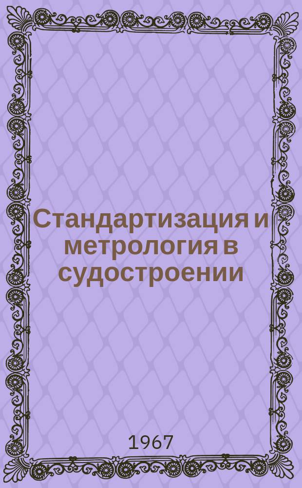 Стандартизация и метрология в судостроении : Руководящие материалы. РМ. 1967, 4