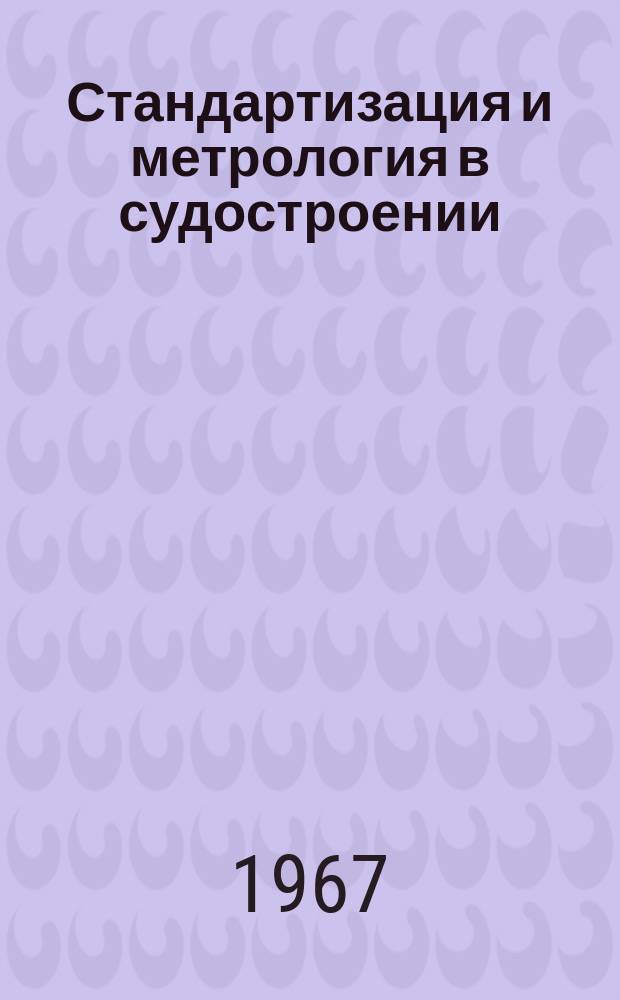 Стандартизация и метрология в судостроении : Руководящие материалы. РМ. 1967, 12
