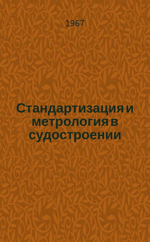 Стандартизация и метрология в судостроении : Руководящие материалы. РМ. 1967, спец. вып. : Указатель иностранных стандартов по судостроению