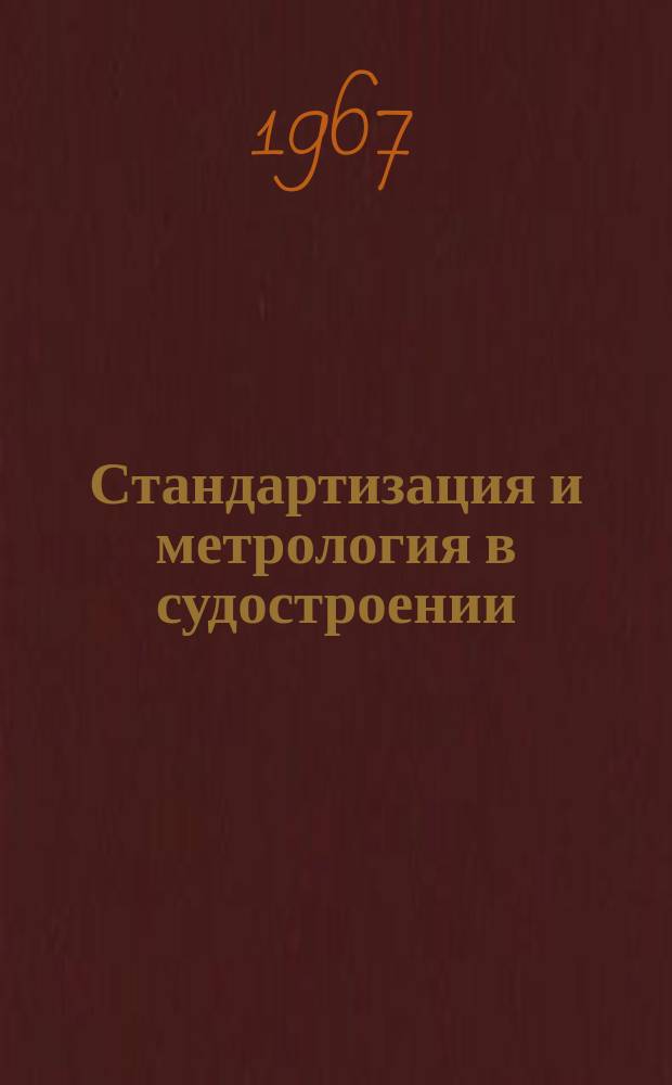Стандартизация и метрология в судостроении : Руководящие материалы. РМ. 1967, спец. вып. : Стандартизация в судостроении