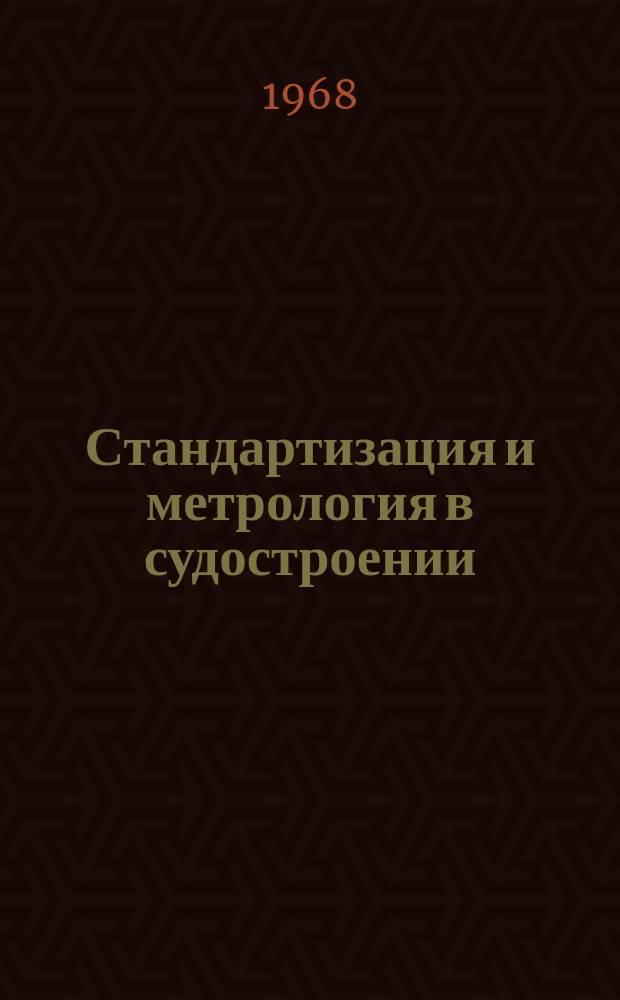 Стандартизация и метрология в судостроении : Руководящие материалы. РМ. 1968, 6