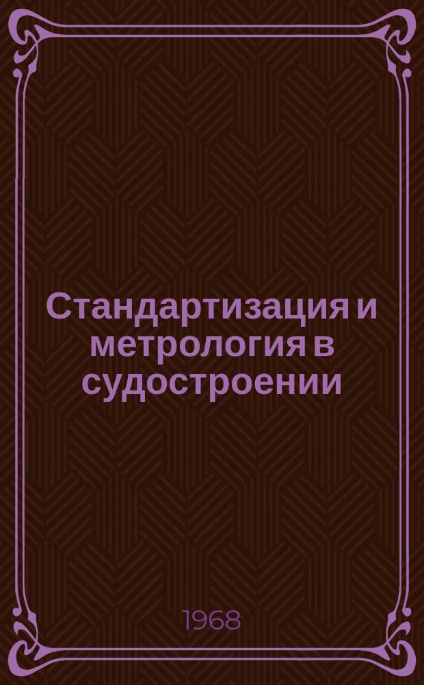 Стандартизация и метрология в судостроении : Руководящие материалы. РМ. 1968, 9