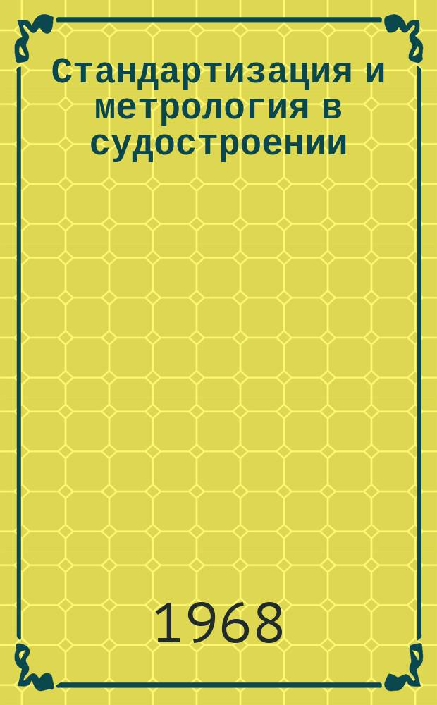 Стандартизация и метрология в судостроении : Руководящие материалы. РМ. 1968, спец. вып. : Стандартизация в судостроении
