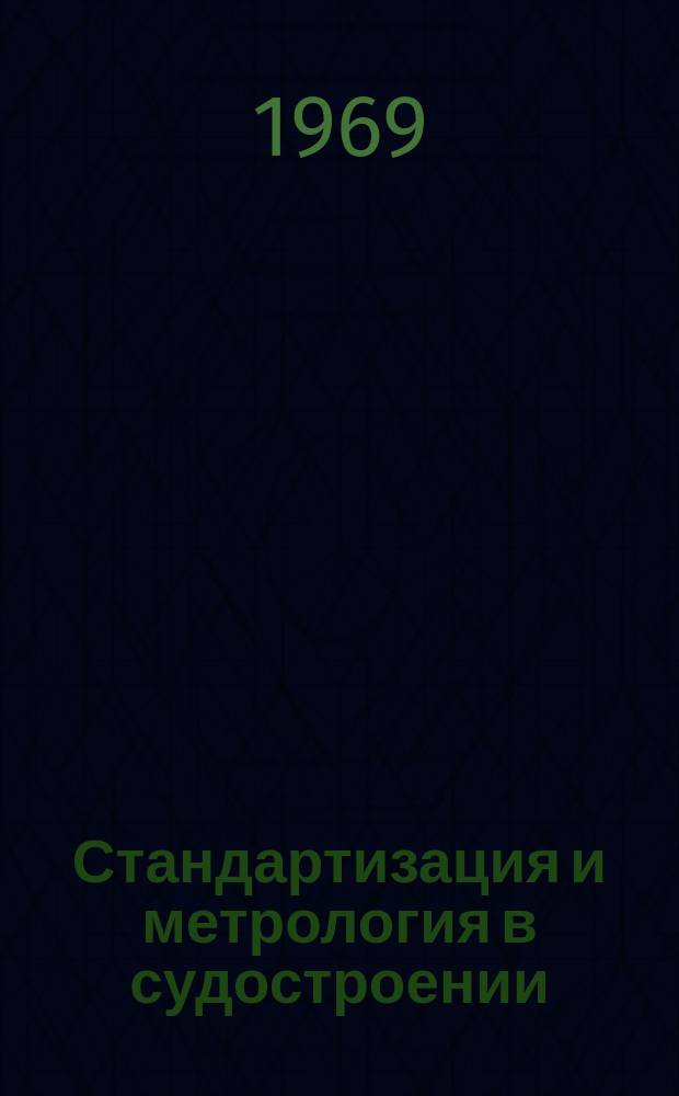 Стандартизация и метрология в судостроении : Руководящие материалы. РМ. 1969, 3