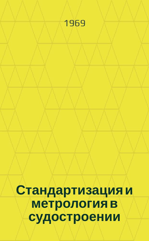 Стандартизация и метрология в судостроении : Руководящие материалы. РМ. 1969, 9