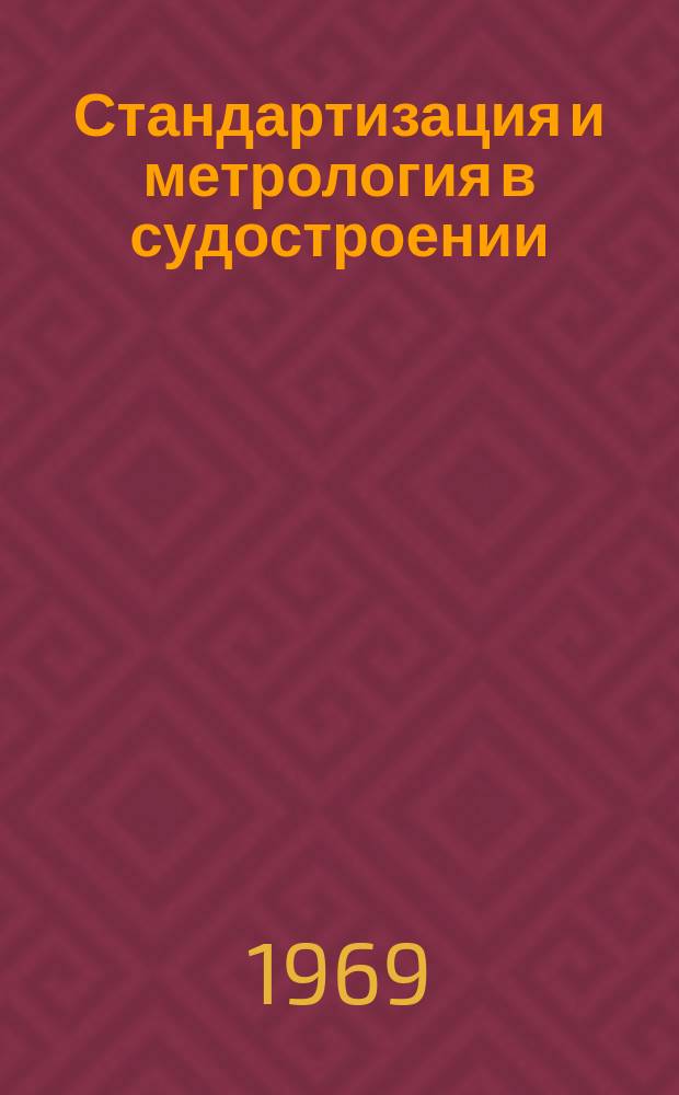 Стандартизация и метрология в судостроении : Руководящие материалы. РМ. 1969, 12