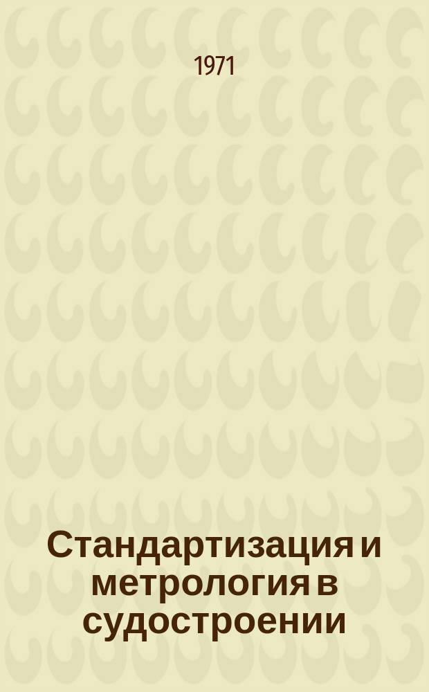 Стандартизация и метрология в судостроении : Руководящие материалы. РМ. 1971, 2