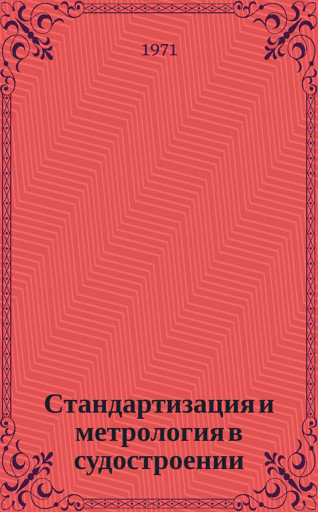 Стандартизация и метрология в судостроении : Руководящие материалы. РМ. 1971, 7