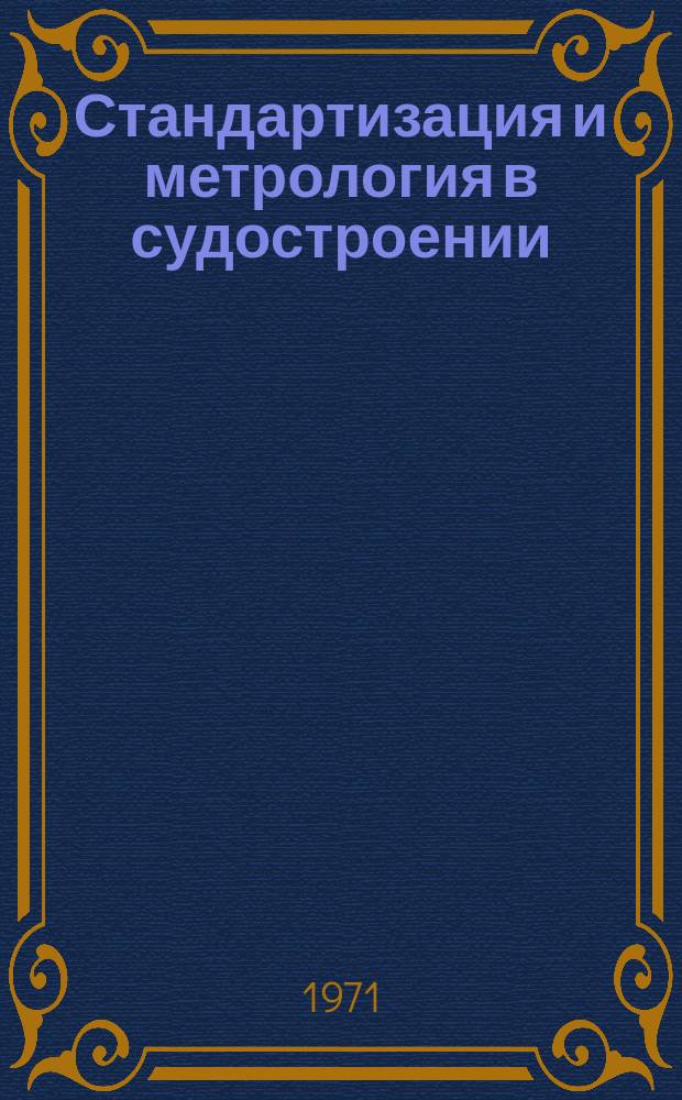 Стандартизация и метрология в судостроении : Руководящие материалы. РМ. 1971, 10