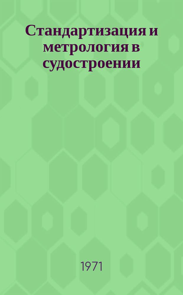 Стандартизация и метрология в судостроении : Руководящие материалы. РМ. 1971, 12