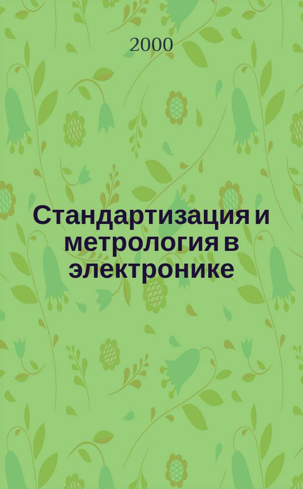 Стандартизация и метрология в электронике : Руководящие метод. материалы. 2000, 2