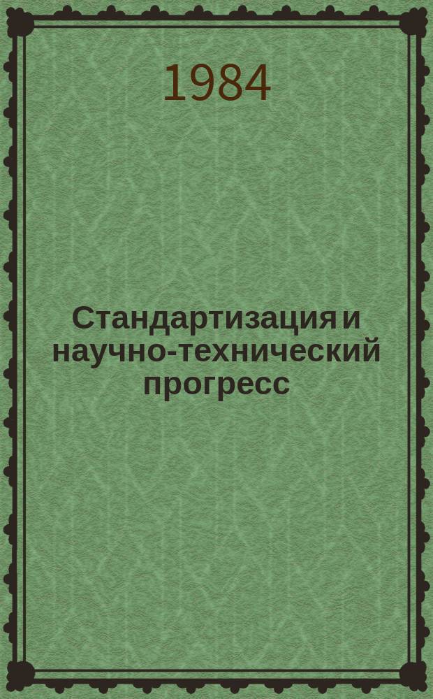 Стандартизация и научно-технический прогресс : Информ. сб. 1984, Вып.2 : Средства механизации и автоматизации подъемно-транспортных погрузочно-разгрузочных и складских работ