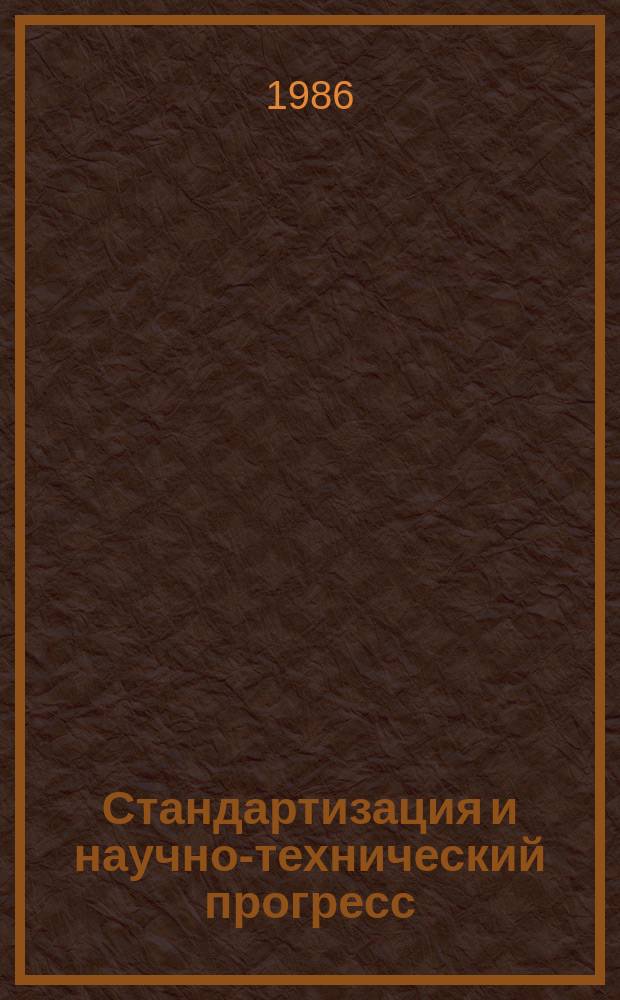 Стандартизация и научно-технический прогресс : Информ. сб. 1986, Вып.2 : Средства электрофотографического копирования