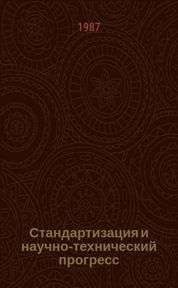 Стандартизация и научно-технический прогресс : Информ. сб. 1987, Вып.3 : Комбайны самоходные зерноуборочные