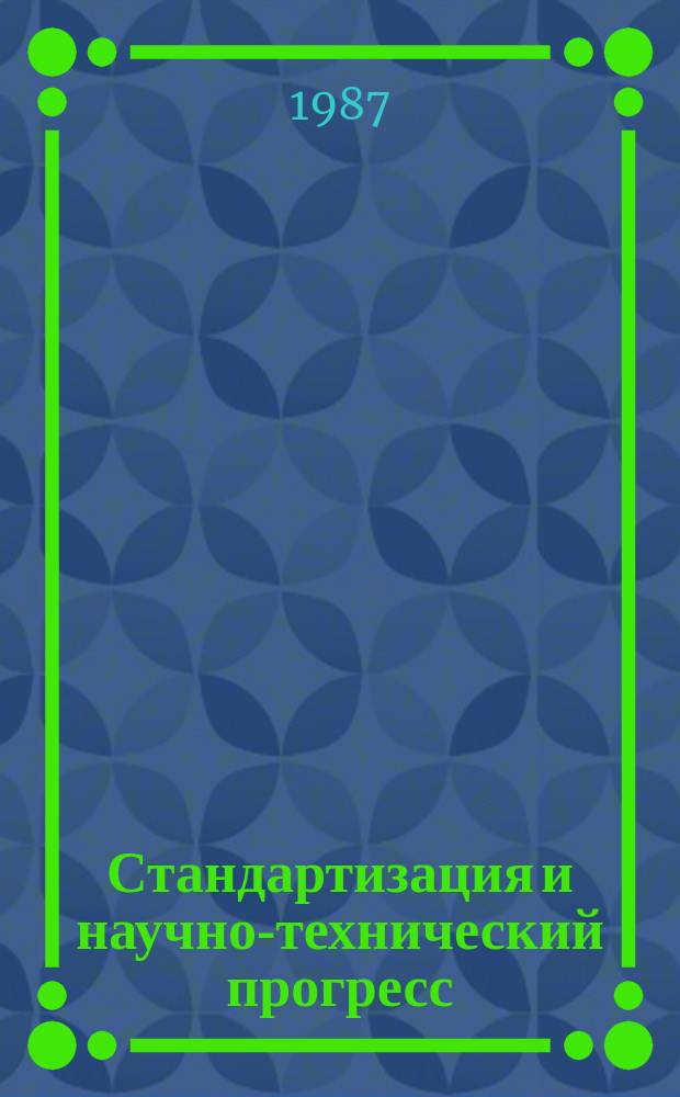 Стандартизация и научно-технический прогресс : Информ. сб. 1987, Вып.4 : Машины для коммунального хозяйства