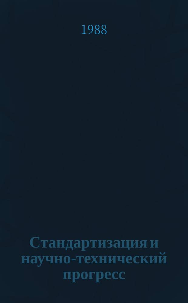 Стандартизация и научно-технический прогресс : Информ. сб. 1988, Вып.1 : Бытовые холодильные приборы