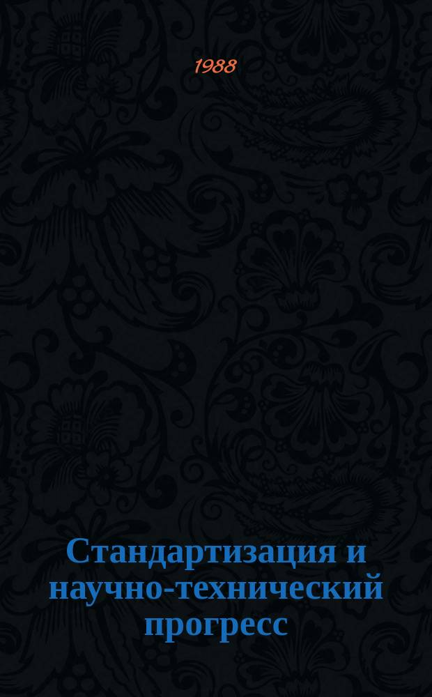 Стандартизация и научно-технический прогресс : Информ. сб. 1988, Вып.2 : Оборудование для переработки полимерных материалов