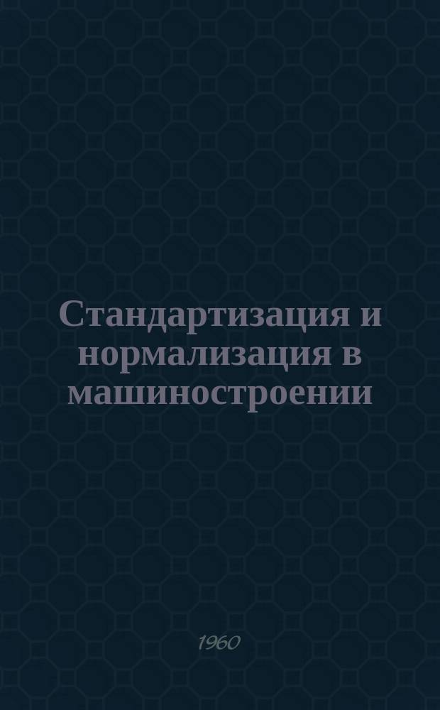 Стандартизация и нормализация в машиностроении : Сборник научной и технической информации