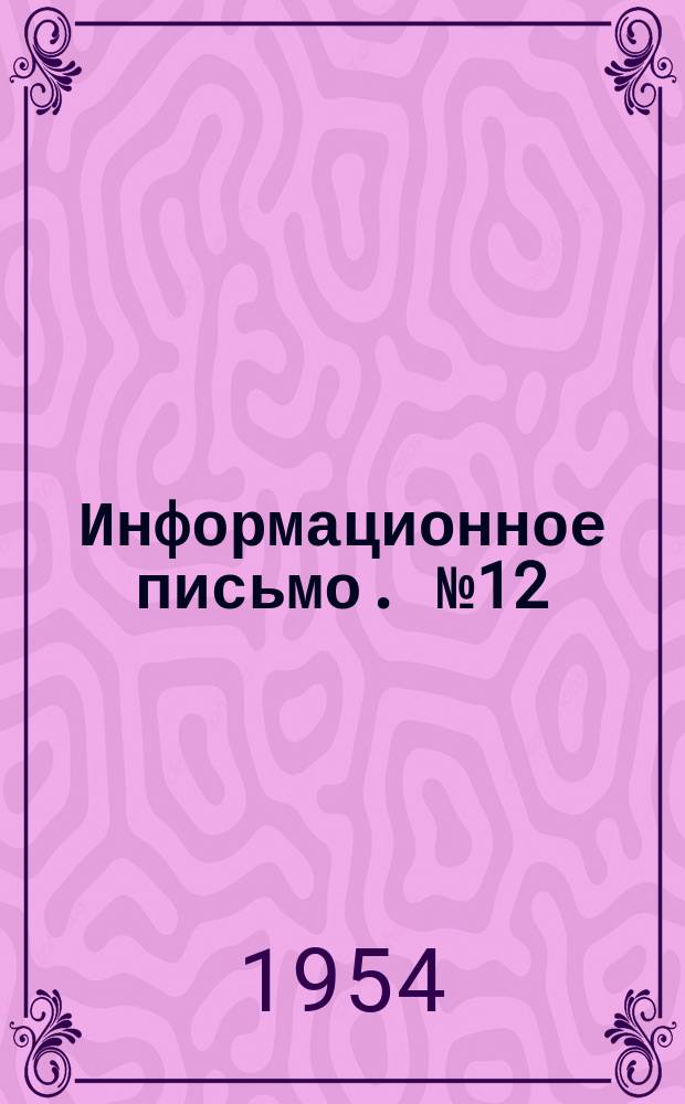 Информационное письмо. №12 : Печь на жидком топливе для нагревания труб при гнутье гладких отводов