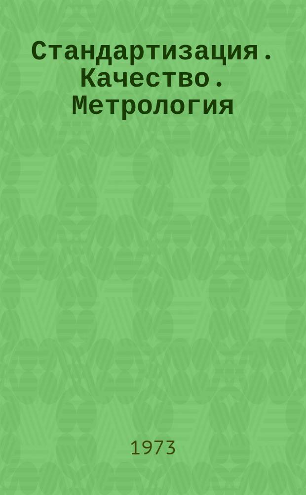 Стандартизация. Качество. Метрология : Библиогр. указ. информ. листков по межотраслевому обмену. Вып.1 : за 1972 год