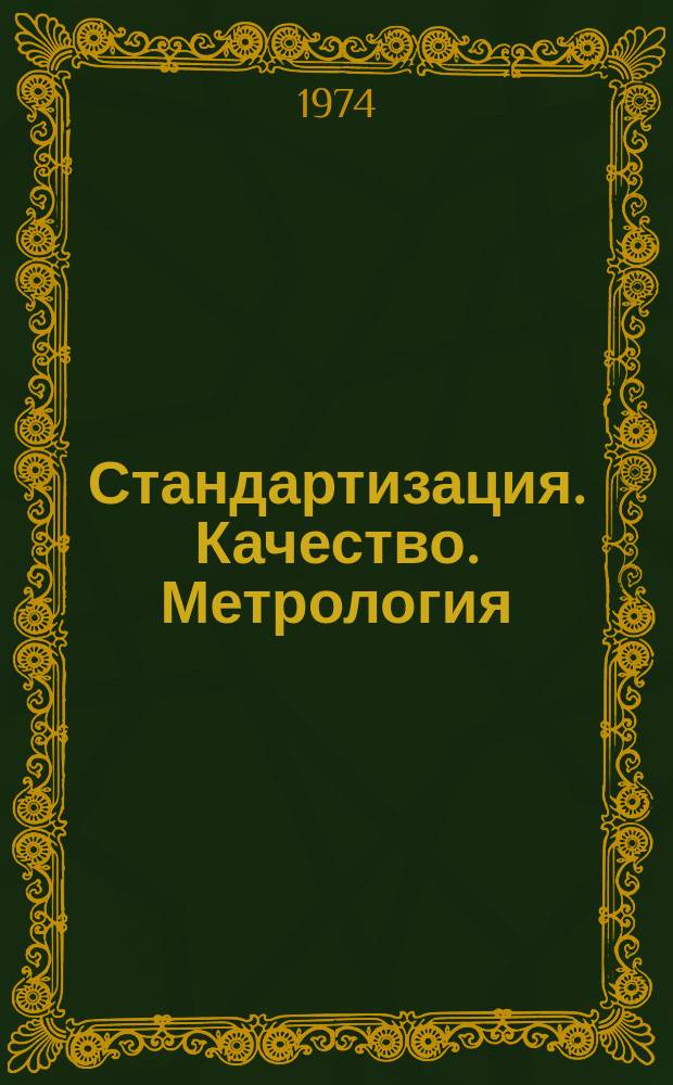 Стандартизация. Качество. Метрология : Библиогр. указ. информ. листков по межотраслевому обмену. Вып.2 : за 1973 год