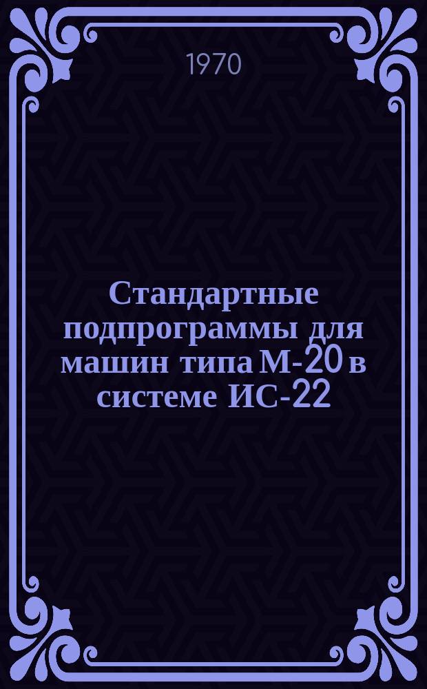 Стандартные подпрограммы для машин типа М-20 в системе ИС-22