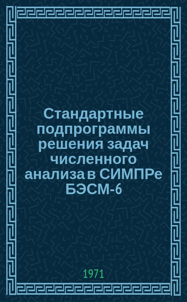 Стандартные подпрограммы решения задач численного анализа в СИМПРе БЭСМ-6