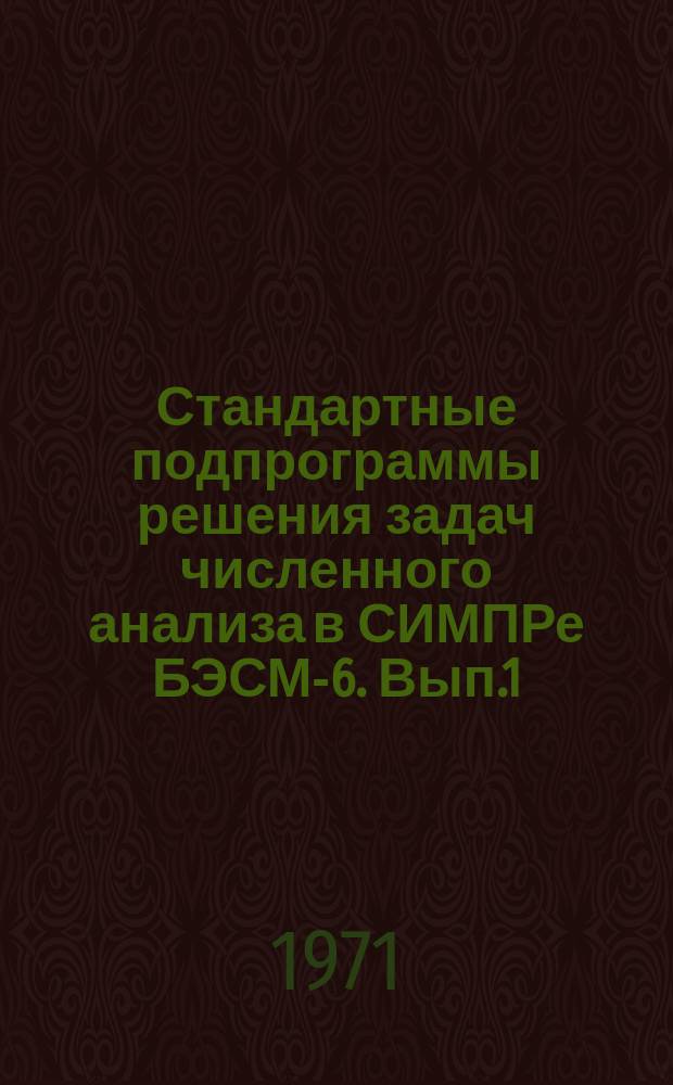 Стандартные подпрограммы решения задач численного анализа в СИМПРе БЭСМ-6. Вып.1 : Базисные подпрограммы для решения обыкновенных дифференциальных уравнений
