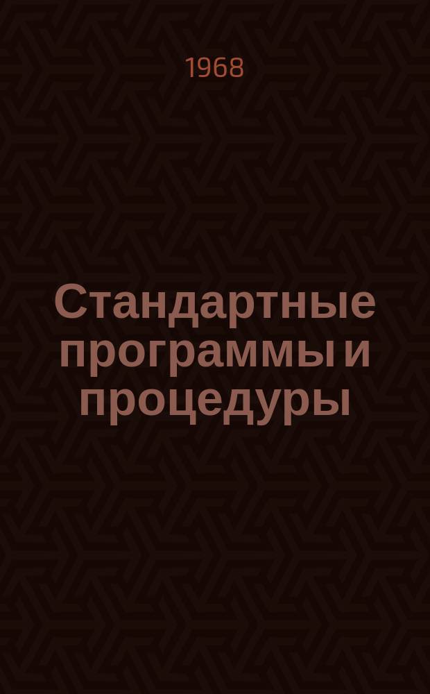 Стандартные программы и процедуры