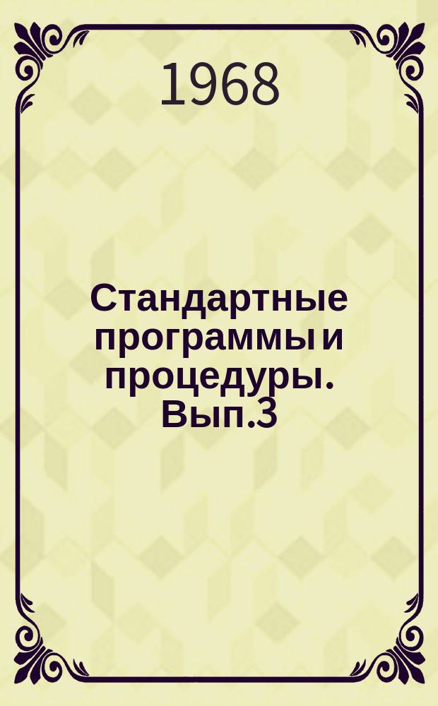 Стандартные программы и процедуры. Вып.3 : Процедуры решения систем алгебраических уравнений, алгоритма Раусса и интерполяции