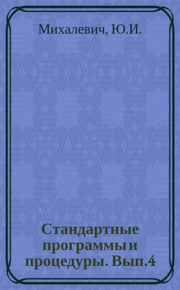 Стандартные программы и процедуры. Вып.4 : Программы обмена