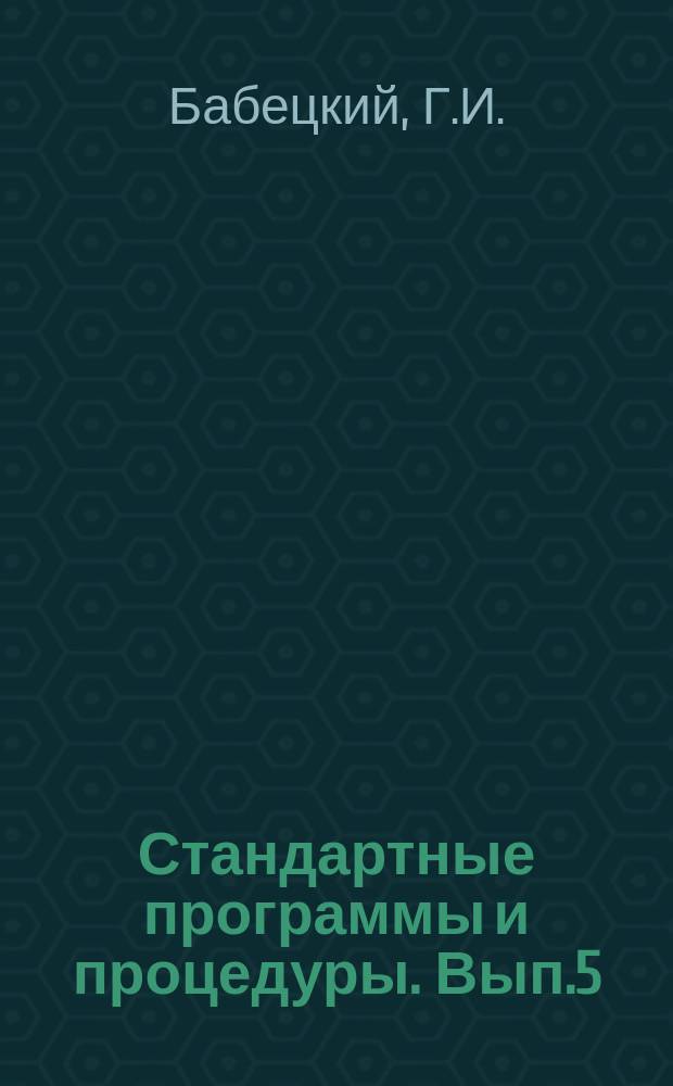 Стандартные программы и процедуры. Вып.5 : Стандартная программа вычисления комплексного определителя методом исключения с выбором главного элемента (СП-0144). Процедура DETKO