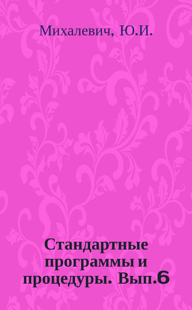 Стандартные программы и процедуры. Вып.6 : Стандартные программы и процедуры линейной алгебры