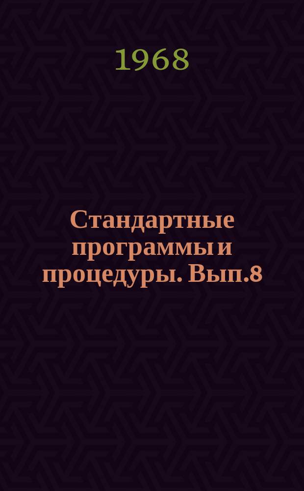 Стандартные программы и процедуры. Вып.8 : Комплекс процедур вывода информации на печать