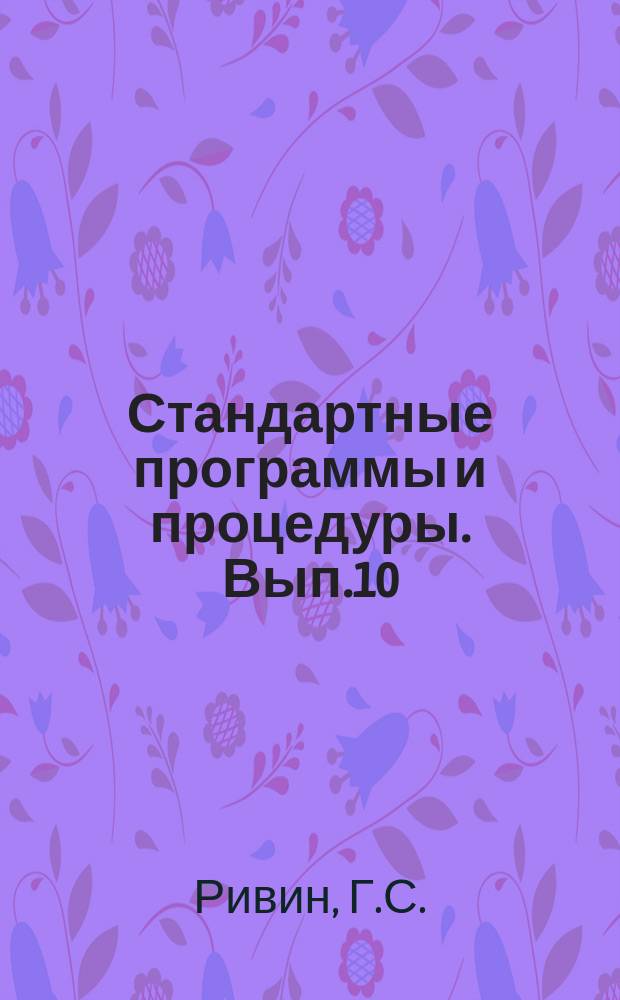 Стандартные программы и процедуры. Вып.10 : Обработка числовой информации на БЭСМ-6