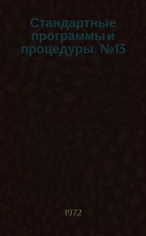 Стандартные программы и процедуры. №13 : Комплекс процедур альфа-БЭСМ