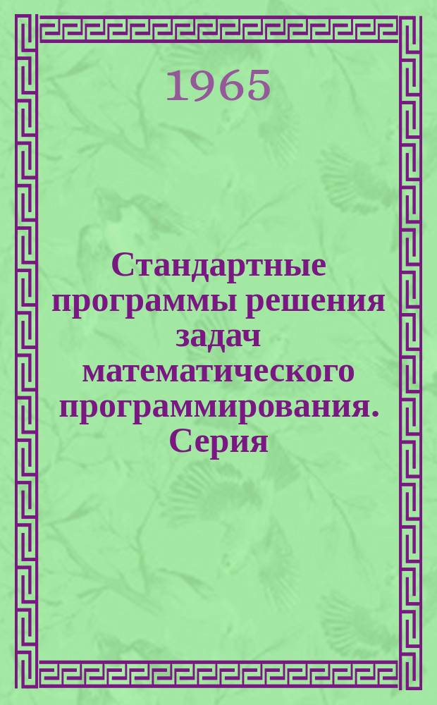 Стандартные программы решения задач математического программирования. Серия