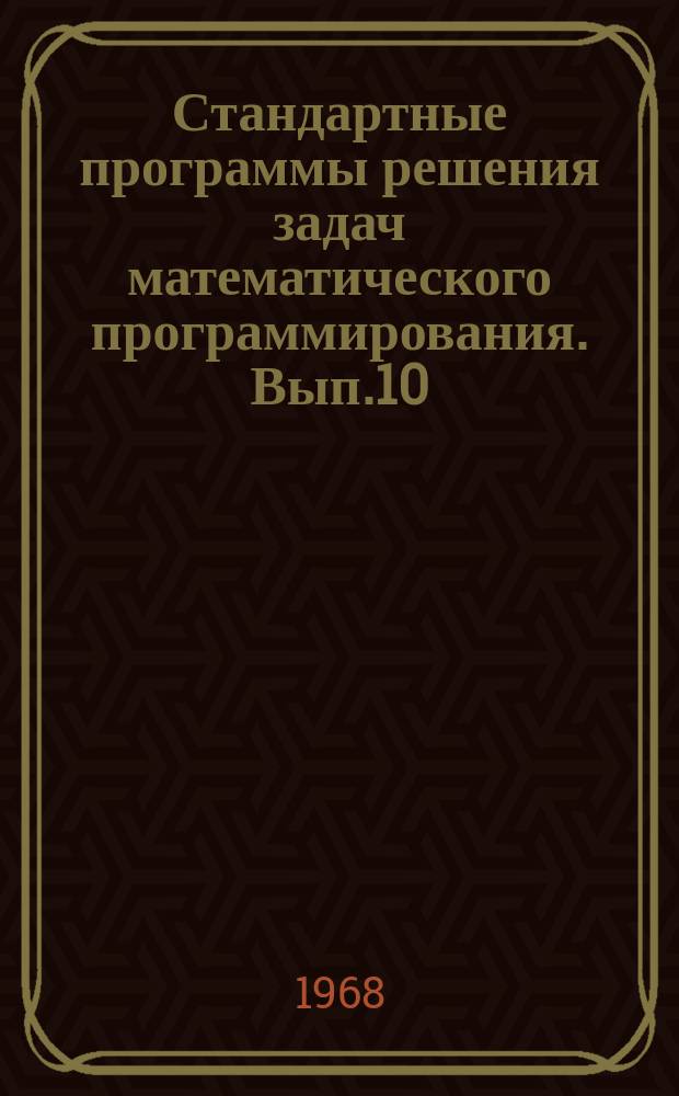 Стандартные программы решения задач математического программирования. Вып.10 : Стандартная программа минимизации дифференцируемых функций многих переменных методом сопряженных градиентов